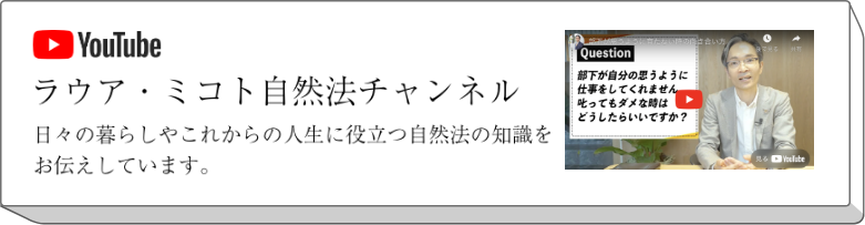 ラウア・ミコト自然法チャンネル