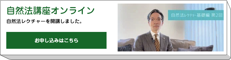自然法講座オンライン