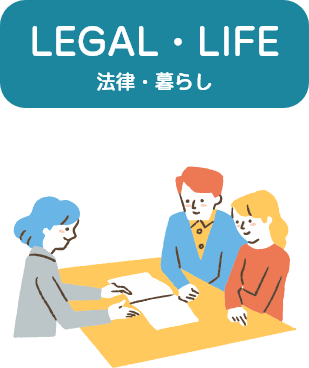 法律・暮らし